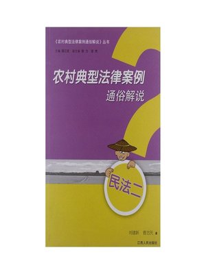 cover image of 农村典型法律案例通俗解说（民法二）The typical rural legal case popular Commentary Civil Procedure Law Two
